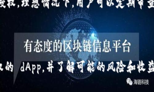 在讨论TPWallet授权对其他币种的影响之前，我们先来了解一下TPWallet是什么，以及它的授权机制。

### 什么是TPWallet？

TPWallet是一种多功能的数字货币钱包，支持多种区块链资产的存储、管理和交易。用户可以通过TPWallet方便地管理自己的加密货币，进行交易并参与各类区块链项目。它不仅支持常见的主流币种，还能够兼容一些新兴的数字资产。

### 授权机制的基本概念

在TPWallet中，用户需要进行授权，以便充分利用其功能。这种授权通常涉及将钱包与特定的 dApp（去中心化应用程序）或智能合约进行连接。授权之后，dApp将被允许访问用户的钱包信息和资产，从而进行相应的操作。

### TPWallet授权的影响

#### 不同币种间的相互影响

1. **安全性考虑**：
   - 第三方 dApp在获得钱包授权后，可以访问用户的资产信息。这意味着，如果授权给一个不安全的 dApp，可能会导致其他币种的资产也面临风险。因此，在授权前，用户需要仔细评估 dApp 的安全性和信誉。

2. **交易效率**：
   - 对于不同币种的交易，授权可能会影响交易速度和费用。当涉及到多个币种时，用户的每一次交易都可能受到网络拥堵、手续费波动等因素的影响。

3. **资产流动性**：
   - 授权某个 dApp进行交易，可能会导致用户在其他币种上的流动性减少。特别是当用户在某个 dApp中锁仓时，可能会影响到其其他币种的即时流动性。

4. **市场波动的关联性**：
   - 用户在TPWallet中授权交易某一种特定币种时，可能会引发市场对该币种的关注，从而间接影响到其他币种的市场表现。这种现象在通过dApp进行批量交易时尤为明显，特别是在DeFi（去中心化金融）领域。

#### 权限管理的重要性

用户在TPWallet进行授权时，需要对权限进行严谨管理。每次授权都应谨慎选择，仅对信任的 dApp 进行授权。理想情况下，用户可以定期审查和撤销不再需要的授权，以确保资产安全。

### 总结

TPWallet的授权机制对不同币种的影响是多方面的。在使用过程中，用户需要保持高度警惕，定期检查授权的 dApp，并了解可能的风险和收益。通过合理的管理和谨慎的选择，用户可以最大化地利用TPWallet的功能，而不至于损失其他币种的资产。
