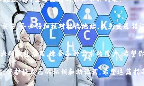 为了帮助你更好地理解如何在苹果设备上下载TPWallet，以下是详细的步骤说明。

步骤一：打开App Store
首先，拿起你的苹果设备，找到并点击“App Store”图标。这是苹果设备上官方的应用下载平台。在App Store中，你可以找到各种各样的应用，包括游戏、社交媒体应用和金融工具等。

步骤二：使用搜索功能
在App Store的首页，你会看到屏幕底部有几个选项。点击“搜索”这个选项，以进入搜索页面。在搜索框中输入“TPWallet”。确保拼写正确，以便能够找到正确的应用。

步骤三：查找TPWallet
在搜索结果中，你会看到与TPWallet相关的应用。请仔细查看这些结果，确认它们与TPWallet相关。一般来说，TPWallet的图标会突出显示。如果找到了，点击这个应用以进入详细页面。

步骤四：下载应用
在TPWallet的详细页面中，你会看到一个“获取”或“下载”按钮。点击这个按钮，系统会提示你输入Apple ID密码或者使用Face ID/Touch ID进行验证。完成验证后，TPWallet将开始下载。

步骤五：打开TPWallet
下载完成后，返回到主屏幕，你会看到TPWallet的图标。点击这个图标以打开应用。在第一次启动时，TPWallet可能会要求你进行一些初始设置。请根据屏幕上的提示完成这些设置。

步骤六：创建或导入钱包
打开TPWallet后，你可以选择创建一个新的钱包或导入现有的钱包。如果你是新用户，按照指示创建钱包。务必记住你的助记词和私钥，因为它们对你钱包的安全至关重要。

步骤七：熟悉TPWallet的功能
一旦你成功创建或导入钱包，你可以开始熟悉TPWallet的各种功能。这款应用不仅支持多种加密货币的存储与管理，还有交易、转账等丰富的功能。花一些时间看看各个选项，确保你掌握了如何使用它。

常见问题解答
在使用TPWallet的过程中，可能会遇到一些常见问题。下面是一些常见问题及解决方案：

h41. 如果我忘记了我的钱包密码怎么办？/h4
如果你忘记了钱包密码，你可以通过助记词进行恢复。在设置中选择“恢复钱包”，然后输入你的助记词。

h42. TPWallet支持哪些加密货币？/h4
TPWallet支持多种加密货币，包括比特币、以太坊以及其他主流的加密资产。你可以在应用内查看支持的具体币种列表。

h43. 如何进行交易或转账？/h4
在主界面选择你想要转账的币种，点击“发送”按钮，输入接收地址和金额，然后确认交易。务必仔细核对接收地址，以免发送错误。

总结
通过上述步骤，你可以轻松地在苹果设备上下载并使用TPWallet。这是一款功能强大的钱包应用，适合各种需求的用户。希望你能够在使用TPWallet的过程中获得优质的体验，并能够安全地管理你的加密资产。

要确保你总是从正规渠道下载应用，以提高安全性。使用TPWallet时，记得保持警惕，保护好自己的私钥和助记词。希望这篇指南能帮助到你！