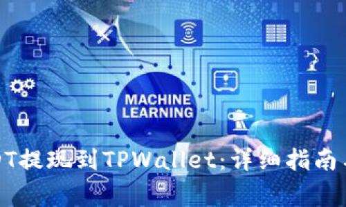如何将USDT提现到TPWallet：详细指南与注意事项