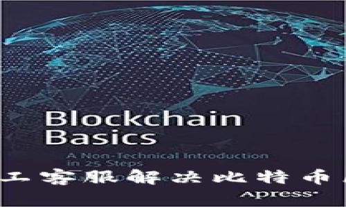 如何通过人工客服解决比特币区块链问题？