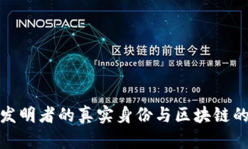 揭秘比特币发明者的真实身份与区块链的革命性影响