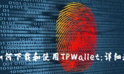 苹果用户如何下载和使用TPWallet：详细教程与技巧