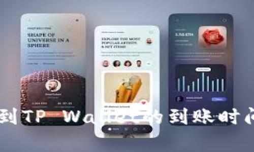 币安提现到TP Wallet的到账时间全面解析