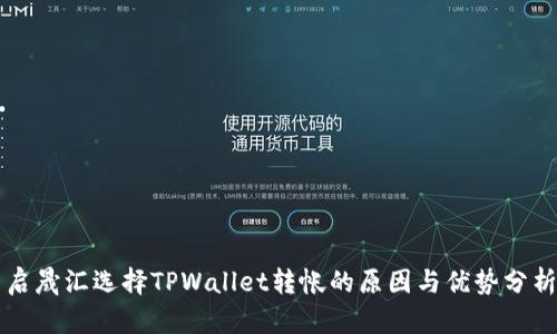 启晟汇选择TPWallet转帐的原因与优势分析