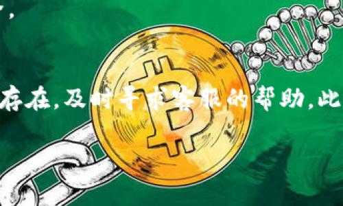 如果你在TPWallet中发现BNB（币安币）消失了，首先请不要恐慌。以下是一些可能的原因和解决方案，帮助你找回你的BNB。

1. 检查你的账户余额
首先要确认的是，你的账户是否真的没有BNB。打开TPWallet，查看你的钱包余额是否正确显示了BNB的数量。偶尔，钱包可能因为网络延迟而没有及时更新余额。

2. 确认网络设置
确保你选择了正确的网络。TPWallet支持多个区块链，包括BNB Smart Chain、Ethereum等。如果你当前选择的不是BNB Smart Chain，可能导致你看不到BNB的余额。切换到相应的网络，查看余额是否恢复。

3. 查看交易历史
在TPWallet中，可以查看你的交易历史。这能帮助你确认BNB是否被意外转移或交易了。如果有任何你未授权的交易，可能你的钱包已经遭到攻击，建议更改钱包密码以及提高安全性。

4. 检查合约代币
有时候，用户可能错误地将BNB交易转换为某个合约代币。检查一下你的资产列表，看看是否有BNB合约代币的存在。如果找到这样的代币，了解它们的性质并决定是否需要转回BNB。

5. 联系客服
如果以上步骤都无法解决问题，建议联系TPWallet的客服。提供你的钱包地址和相关信息，以便他们帮助你解决问题。

6. 定期备份你的钱包
为了避免未来出现类似问题，建议定期备份你的钱包。无论是导出私钥还是助记词，保持安全是非常重要的。同时，使用安全性高的密码和双重认证可以增强账户的安全性。

7. 注意防范诈骗
在数字货币领域，诈骗屡见不鲜。请提高警惕，不要轻易点击可疑链接或提供个人信息。时刻保持警觉，以保护你的资产安全。

总结
BNB在TPWallet消失可能有多种原因。通过检查账户余额、网络设置及交易历史，你可以初步判断问题所在。如果问题仍旧存在，及时寻求客服的帮助。此外，长期以来，安全性和谨慎性是数字货币钱包管理的关键。希望以上信息能帮助你找回BNB，并有效预防未来的潜在问题。

以上内容为你阐述了BNB消失的原因和解决方法，希望能为你提供一些帮助！如果你有其他问题，可以继续询问。