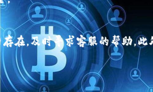 如果你在TPWallet中发现BNB（币安币）消失了，首先请不要恐慌。以下是一些可能的原因和解决方案，帮助你找回你的BNB。

1. 检查你的账户余额
首先要确认的是，你的账户是否真的没有BNB。打开TPWallet，查看你的钱包余额是否正确显示了BNB的数量。偶尔，钱包可能因为网络延迟而没有及时更新余额。

2. 确认网络设置
确保你选择了正确的网络。TPWallet支持多个区块链，包括BNB Smart Chain、Ethereum等。如果你当前选择的不是BNB Smart Chain，可能导致你看不到BNB的余额。切换到相应的网络，查看余额是否恢复。

3. 查看交易历史
在TPWallet中，可以查看你的交易历史。这能帮助你确认BNB是否被意外转移或交易了。如果有任何你未授权的交易，可能你的钱包已经遭到攻击，建议更改钱包密码以及提高安全性。

4. 检查合约代币
有时候，用户可能错误地将BNB交易转换为某个合约代币。检查一下你的资产列表，看看是否有BNB合约代币的存在。如果找到这样的代币，了解它们的性质并决定是否需要转回BNB。

5. 联系客服
如果以上步骤都无法解决问题，建议联系TPWallet的客服。提供你的钱包地址和相关信息，以便他们帮助你解决问题。

6. 定期备份你的钱包
为了避免未来出现类似问题，建议定期备份你的钱包。无论是导出私钥还是助记词，保持安全是非常重要的。同时，使用安全性高的密码和双重认证可以增强账户的安全性。

7. 注意防范诈骗
在数字货币领域，诈骗屡见不鲜。请提高警惕，不要轻易点击可疑链接或提供个人信息。时刻保持警觉，以保护你的资产安全。

总结
BNB在TPWallet消失可能有多种原因。通过检查账户余额、网络设置及交易历史，你可以初步判断问题所在。如果问题仍旧存在，及时寻求客服的帮助。此外，长期以来，安全性和谨慎性是数字货币钱包管理的关键。希望以上信息能帮助你找回BNB，并有效预防未来的潜在问题。

以上内容为你阐述了BNB消失的原因和解决方法，希望能为你提供一些帮助！如果你有其他问题，可以继续询问。