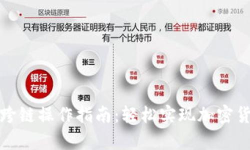 tpwallet闪兑跨链操作指南：轻松实现加密货币的无缝转换
