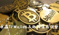 TRX币在TPWallet上的玩法与优势分析