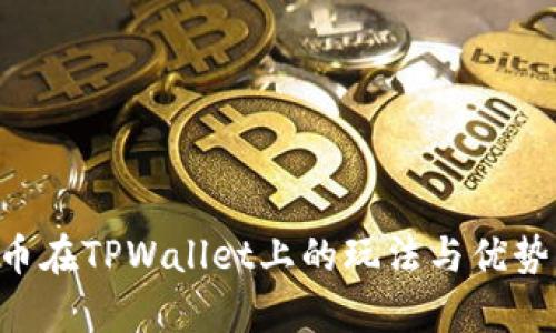 TRX币在TPWallet上的玩法与优势分析