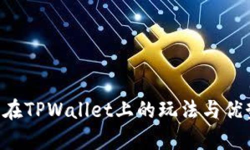 TRX币在TPWallet上的玩法与优势分析