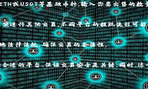 在TPWallet中，空投是用户通过参与某些项目活动获得的代币。这些代币通常是新项目的推广方式，目的是吸引用户关注和参与。很多用户希望将这些空投代币转化为实际的收益。接下来，我将详细介绍如何在TPWallet中将空投代币卖出去的具体方法。

第一步：确认你的空投代币
首先，你需要确认你在TPWallet中有哪些空投代币。这些代币可能来自不同的项目。打开TPWallet，进入你的钱包查看资产。确保你识别了哪些代币是空投的，能够更清楚地进行下一步。

第二步：了解代币市场
在考虑出售空投代币之前，了解这些代币的市场情况是非常重要的。你可以通过一些区块链浏览器或者加密货币交易所网站查看当前这些代币的市场价格和流动性。了解这些信息能帮助你判断什么时候出售以及能获得多少收益。

第三步：选择合适的交易平台
空投代币通常不会在所有主流交易所上市。你需要选择一个支持该代币交易的平台。可以按以下步骤进行选择：
ul
  li检查该代币是否在主流交易所（如Binance、Coinbase等）上架。/li
  li如果没有，上去去一些去中心化交易所（DEX），如Uniswap、PancakeSwap、SushiSwap等。/li
  li查看该交易所的用户评价，确保其安全性和稳定性。/li
/ul

第四步：备齐所需钱包和网络
在选择好交易平台后，确保你的TPWallet设置正确。你需要了解代币所属的网络，例如以太坊（ETH）、币安智能链（BSC）等。在交易之前，确保你有足够的网络手续费（gas fee）来处理交易。

第五步：转移代币到交易平台
如果你的空投代币不在交易平台，首先需要从TPWallet将代币转移到所选的交易平台。以下是典型的转移步骤：
ol
  li在TPWallet中找到你要出售的空投代币。/li
  li选择发送或转移选项。/li
  li输入交易平台的接收地址，确保地址正确无误。/li
  li确认并发送代币。/li
/ol

第六步：进行交易
将代币成功转移后，进入交易平台进行交易。根据平台的设定，选择正确的交易对，例如，将空投代币换成ETH或USDT等基础币种。输入你要出售的数量，并设置交易价格。如果是限价单，确保价格设定合理，以便能迅速成交。

第七步：提现至银行或钱包
一旦交易成交，你将获得所选择的基础币种。你可以选择将其提现到你的银行账户，或者转回TPWallet以便进行其他交易。不同平台的提现流程可能会有所不同，一般情况下，选择提现选项，按照指示进行操作即可。

第八步：注意安全和合规
在进行任何交易时，安全性是非常重要的。请确保你使用的设备安全，避免泄露私钥与密码。同时，遵守当地法律法规，确保交易的合法性。

总结
通过以上步骤，你可以成功地将TPWallet中的空投代币出售并转化为实际收益。记住了解市场行情、选择合适的平台、保证交易安全是关键。同时，这个过程也有助于你在加密货币领域的深入了解和深入实践。

通过这些步骤，相信你能顺利地将TPWallet里的空投代币卖出去，并寻找到最佳的交易机会。