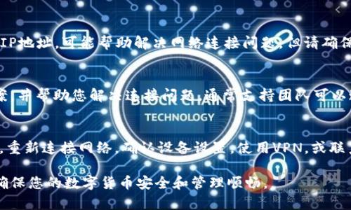 在使用TPWallet（一个流行的数字货币钱包）时，可能会出现“没有网”的问题。无论是因为网络不稳定、设置错误，还是防火墙阻止，都会影响您访问钱包的能力。下面我们将探讨一些解决方法，帮助您解决TPWallet没有网的问题。

检查您的网络连接
首先，确保您的设备已连接到互联网。您可以尝试打开其他网站或应用以确认网络是否正常工作。如果只有TPWallet无法连接，问题可能在于钱包本身或其服务器。

重启应用程序
有时，简单的操作能够解决问题。完全关闭TPWallet应用程序，然后重新启动它。此操作可以重置连接并可能解决网络连接问题。

检查应用更新
确保您的TPWallet应用程序是最新版本。开发者经常会推出更新，以修复错误和改善性能。您可以在应用商店查看是否有可用的更新，并下载最新版本。

重新连接Wi-Fi或数据网络
如果您使用的是Wi-Fi，请尝试断开并重新连接网络。有时候，Wi-Fi连接可能会出现故障。或者，您可以尝试切换到移动数据网络。如果在移动数据下能够正常使用，可能是Wi-Fi配置出现了问题。

检查设备设置
检查设备的网络设置。确保未启用飞行模式。此外，确认您的设备没有限制TPWallet的访问权限。在某些情况下，防火墙或安全软件可能会限制某些应用程序的网络访问。

使用VPN
如果您发现TPWallet在特定地区无法访问，您可以尝试使用VPN。VPN能够为您提供不同的IP地址，可能帮助解决网络连接问题。但请确保使用可靠的VPN服务，并遵守相关法律法规。

联系客服支持
如果以上方法均无效，考虑联系TPWallet的客服支持团队。他们可以提供更具体的解决方案，并帮助您解决连接问题。通常支持团队可以通过应用内的帮助选项或官方网站找到联系信息。

总结
TPWallet没有网的问题可能由多种因素引起。确保网络连接正常，重启应用程序，检查更新，重新连接网络，确认设备设置，使用VPN，或联系支持都是有效的解决方案。通过这些步骤，您应该能够恢复TPWallet的正常使用。

以上方法能够帮助用户轻松解决TPWallet无法联网的问题。希望这些建议对您有所帮助，确保您的数字货币安全和管理顺畅。