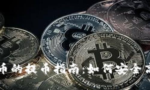 区块链代币的提币指南：如何安全高效地提现