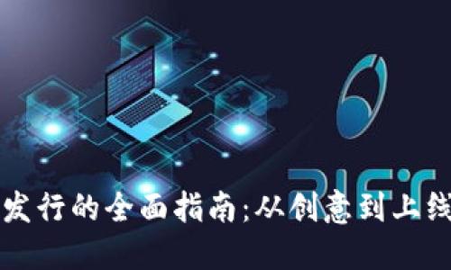 区块链币发行的全面指南：从创意到上线的每一步