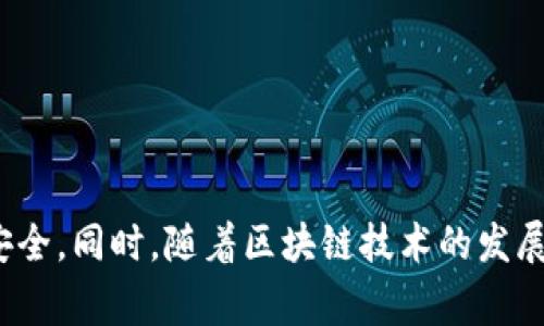 要购买与茅台酒相关的区块链币，首先需要了解一些基本的概念和步骤。茅台酒是一种著名的中国白酒，近年来，随着区块链技术的兴起，部分酒企也开始采用区块链技术进行酒品的追溯和防伪。这与有些区块链币相结合，为消费者提供了更多选择。

### 第一步：了解区块链币

区块链币通常是建立在区块链技术上的数字资产。它们可以用于交易、投资，甚至作为促进特定商品或服务的消费的工具。在茅台酒的案例中，可能存在一些专门针对这一酒类的区块链币或资产。

### 第二步：选择交易平台

1. 选择合适的交易所
选择一个可靠的数字货币交易平台非常重要。常见的交易平台有币安、火币网、OKEx等。在注册前，确保平台支持你想购买的茅台相关的币种。

2. 注册账户
注册后，通过电子邮件或手机验证身份。大多数平台都有 KYC（了解你的客户）程序，因此准备好身份证明材料。

### 第三步：购买数字货币

1. 选择资金来源
通过法定货币（如人民币）或者其他数字货币充值到你的账户。选择方便的充值方式，如银行转账、支付宝或微信支付。

2. 购买主流币种
根据市场情况，你可能需要先购买比特币（BTC）或以太坊（ETH），然后通过交易对转换为茅台相关的区块链币。

### 第四步：购买茅台相关的区块链币

1. 查找相关币种
在交易平台上搜索与茅台相关的币种。了解其应用场景、市场表现和社区支持。

2. 下单购买
选择合适的价格和数量，进行买单。有些平台支持限价单和市价单，视你的策略而定。

### 第五步：存储和管理

1. 钱包选择
购买后，将数字货币转移至安全的钱包中。可以选择热钱包或冷钱包，前者方便交易，后者安全性高。

2. 关注市场动态
定期查看市场新闻及茅台酒的相关信息。进行合理的投资和风险控制。

### 第六步：了解法律法规

1. 做好合规
不同国家和地区对数字货币的法规存在差异。了解当地法律法规，确保自己的投资行为合规。

2. 风险警示
投资有风险，需谨慎对待。建议做好充分的研究，多了解项目的背景和市场情况。

### 结语

通过上述步骤，你可以开始购买茅台酒的区块链币。记得合理配置资金，理性投资，及时调整策略，确保资产安全。同时，随着区块链技术的发展，相关的市场也在不断变化，保持学习和关注，将有助于你在数字货币领域取得更好的成果。