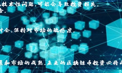 真日本区块链币的崛起：如何实现投资收益最大化/真
日本,区块链,数字货币,投资/guanjianci

引言
近年来，区块链技术迅猛发展，数字货币逐渐成为全球金融市场的重要组成部分。特别是在日本，区块链币的兴起吸引了众多投资者的关注。在这样一个充满机遇的市场中，了解日本的区块链币以及它们所带来的投资收益，显得尤为重要。在这篇文章中，我们将探讨日本区块链币的最新动态、投资潜力以及风险管理措施。

一、日本区块链币的背景
日本在区块链和数字货币领域一直走在前列。早在2014年，日本就通过了一项法律，正式承认比特币等数字货币为合法货币。这一政策的实施，为日本的区块链产业创造了良好的发展环境。
随着技术的进步，日本的区块链项目不断涌现。许多企业和初创公司致力于开发新的区块链应用和货币，从而推动经济的数字化转型。这些项目不仅聚焦于交易和支付，更拓展到了金融服务、供应链管理、身份验证等领域。

二、日本主要区块链币介绍
在众多的区块链币中，有几个较为知名的数字货币值得关注。

h41. 日本央行数字货币（CBDC）/h4
日本央行正在研发自己的数字货币——央行数字货币（CBDC）。这一项目旨在提高支付效率，减少现金使用。这种数字货币可能对现有的金融体系产生重大影响，投资者需要密切关注其进展。

h42. NEM（纽币）/h4
NEM是一种以区块链技术为基础的数字货币，旨在为企业提供高效的解决方案。其特别之处在于采用了独特的“权益证明”机制，使其更具环保性和效率。NEM在日本的应用场景越来越广泛，例如供应链管理、智能合约等。

h43. MONA币/h4
MONA币是专为日本市场设计的数字货币。它以支付和交易为核心功能，受到越来越多日本商家的欢迎。MONA币的特点是交易费用相对较低，以及进行小额交易的便捷性，非常适合日常使用。

h44. Ripple（瑞波币）/h4
Ripple是一种为跨境支付而设计的数字货币，旨在解决传统央行主导的支付系统存在的诸多问题。由于其较高的交易速度和低廉的费用，Ripple在日本和全球的金融机构中得到了广泛关注。随着越来越多的银行采用Ripple，投资者期望其价值在未来继续上涨。

三、日本区块链币的投资潜力
随着全球对数字货币的关注度加剧，日本的区块链币也显示出强大的投资潜力。首先，日本具备成熟的金融市场及法律体系，为区块链技术的推广提供保障。
其次，许多日本公司都在积极探索区块链技术的应用。无论是金融领域还是其他行业，数字货币的广泛接受度不断提升，这为投资者提供了丰富的机会。
此外，日本的技术创新和研发能力强劲。如果您能够把握住这一趋势，及时投资有潜力的区块链项目，未来的回报可能相当可观。

四、投资区块链币的风险
然而，投资区块链币也伴随着风险。首先，市场波动性较大。数字货币的价格往往会受到市场情绪、政策变化等多种因素的影响，投资者应保持理性。
其次，技术风险也是不容忽视的。虽然区块链技术本身相对安全，但项目的运营和管理层的能力直接影响项目的成功。如果选择的项目出现技术性问题，可能会导致投资损失。
最后，法律风险同样需要关注。尽管日本的法律环境相对成熟，但相关规定仍在不断变化。投资者应随时关注政策动向，避免可能的法律风险。

五、如何进行有效的区块链币投资
想要实现投资收益最大化，您需要制定一套有效的投资策略。首先，了解市场动态和行业趋势至关重要。定期阅读行业报告，参与相关的研讨会，保持对市场的敏感度。
其次，进行多样化投资也非常重要。不要将所有资金投入到某一种数字货币中，而是应均衡配置不同项目的投资，以分摊风险。
此外，合理的风险管理措施不可或缺。设定止损点和盈利目标，时刻保持冷静的投资心态，有助于在市场波动中保持理智的判断。

六、结论
日本的区块链币市场潜力巨大，同时也伴随着风险。只有深入了解市场动态，谨慎选择投资项目，才能实现投资收益最大化。随着技术的发展和市场的成熟，未来的区块链币投资必将成为更多人关注的焦点。希望本文能够为您提供有价值的参考，助您在区块链投资的道路上走得更远。