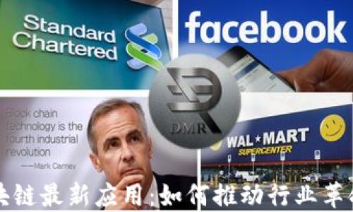 
了解知乎区块链最新应用：如何推动行业革命与价值创造