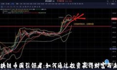 区块链币圈引领者：如何通过投资赢得财富与未
