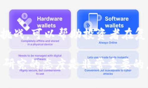 区块链37集币是指在区块链领域中，与37个特定项目或者代币相关的集合，通常这些项目或代币在技术、应用和市场表现上有一定的联系。为了更好地理解这个概念，以下是一些详细的阐述和解读。

### 什么是区块链？

区块链的基本概念
区块链是一种去中心化的分布式账本技术。它的核心特点是数据不可篡改、可追溯，且所有参与节点都可以对数据进行验证。这使得区块链在金融、供应链、医疗健康等众多领域都有广泛应用。

区块链的工作原理
区块链将信息按照时间顺序打包成区块，每个区块包含一定量的数据和一个前一区块的哈希值。这种链式结构确保了信息的连贯和安全。一旦数据被写入区块链，就无法更改，任何修改或伪造的尝试都将被网络中的其他节点识别。

### 什么是币？

数字货币的定义
在区块链的世界里，“币”通常指代基于区块链技术的数字货币。最著名的例子是比特币，后续还有以太坊、瑞波币等各种数字货币。这些币种可以用作支付、投资或资产储存。

币的种类和用途
区块链上的币种通常分为两类：原生币和代币。原生币是指区块链网络的基础货币，比如比特币和以太坊。代币则是在其他区块链环境中发行的资产，通常用于支持特定项目或者服务。

### 什么是37集币？

37集币的概念
关于“37集币”，它可能是指某种特定的币种集合。这个集合中的37个币可能在某些方面有共同特征，比如技术架构、使用场景、市场表现等。通过集中研究和投资这些币种，投资者或参与者希望获得更好的收益。

37集币的潜在用途
具体来说，37集币可能会涉及到新的投资机会。这种集合可能涵盖了从DeFi（去中心化金融）到NFT（非同质化代币）等各个领域。参与这些币种的项目可能具有较高的成长潜力。

### 如何选择适合的币种？

研究项目背景
在选择任何币种之前，对于项目的背景进行详尽的研究是至关重要的。了解项目的团队、愿景和技术架构，可以帮助投资者做出更明智的决策。

分析市场趋势
市场趋势对币种的表现有直接影响，关注市场的动态变化对于抓住投资机会非常重要。可以通过分析交易量、社交媒体表现等指标，获取币种的市场热度信息。

### 区块链的未来

区块链技术的演变
区块链技术还在不断演变，未来可能会更多地与人工智能、物联网等新兴技术结合。这些结合有可能催生出新的业务模式和市场。

行业挑战
尽管区块链的发展潜力巨大，但仍面临一些挑战，如监管政策、技术标准、安全问题等。这些都可能影响未来币种的表现和市场接受度。

### 结论

投资与风险
在区块链领域投资需要谨慎思考，特别是在选择特定币种或项目时。了解市场趋势、项目背景以及行业挑战，可以帮助投资者在复杂的市场中做出更明智的决策。区块链37集币的概念虽有吸引力，但其安全性和可行性也需谨慎评估。

通过对这些主题的深入探讨，希望读者能对区块链及37集币有更清晰的认识。在投资之前，保持学习与研究的态度是非常重要的。