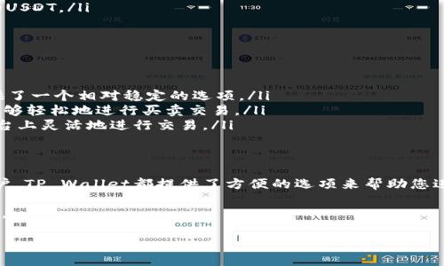 在TP Wallet中，您可以购买USDT（Tether）。TP Wallet是一个多功能的数字货币钱包，支持多种加密资产的管理和交易。USDT作为一种稳定货币，通常在许多交易平台和钱包中都有支持。以下是一些关于在TP Wallet中购买USDT的具体信息。

如何在TP Wallet中购买USDT
要在TP Wallet中购买USDT，您首先需要确保您的钱包已经设置好，并且您已经完成了所需的身份验证步骤。以下是购买USDT的一般流程：
ol
listrong下载并安装TP Wallet：/strong首先，您需要在您的手机上下载TP Wallet应用程序。TP Wallet的官方版本是可以在主流的应用商店中找到的。/li
listrong创建或导入钱包：/strong如果您是新用户，可以按照应用程序的指示创建一个新钱包。如果您已经有钱包，可以选择导入现有钱包。/li
listrong完成身份验证：/strong为了购买USDT，您可能需要完成身份验证步骤。这通常包括提供一些个人信息和验证您的身份。/li
listrong充值资金：/strong在购买USDT之前，您需要将法定货币或其他加密货币充值到您的钱包中。这可以通过银行转账、信用卡支付或其他加密货币实现。/li
listrong选择购买USDT：/strong在钱包的交易选项中，找到购买USDT的功能。输入您想要购买的USDT金额，并确认交易的费用和汇率。/li
listrong确认交易：/strong仔细检查所有信息后，确认交易。完成后，您的钱包中会显示相应数量的USDT。/li
/ol

USDT的优势
USDT是一种最流行的稳定币之一，有许多优势值得考虑：
ul
listrong稳定性：/strongUSDT的价值通常与美元1:1挂钩。这使得它在波动性大的加密市场中提供了一个相对稳定的选项。/li
listrong流动性：/strong作为使用广泛的稳定币，USDT在市场上具有很高的流动性。这使得用户能够轻松地进行买卖交易。/li
listrong多平台支持：/strongUSDT可以在多个交易平台和钱包中使用，使得用户可以在不同的平台上灵活地进行交易。/li
/ul

总结
在TP Wallet中购买USDT是一个相对简单且直接的过程。无论您是新手还是有经验的加密货币用户，TP Wallet都提供了方便的选项来帮助您进行交易。务必小心处理您的私钥和钱包信息，以确保资金的安全。

如果您对TP Wallet和USDT有更多疑问，建议查阅官方文档或社区支持，以获取最新的信息和指导。

希望这些信息能够帮助您更好地理解在TP Wallet中购买USDT的过程！