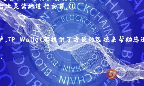 在TP Wallet中，您可以购买USDT（Tether）。TP Wallet是一个多功能的数字货币钱包，支持多种加密资产的管理和交易。USDT作为一种稳定货币，通常在许多交易平台和钱包中都有支持。以下是一些关于在TP Wallet中购买USDT的具体信息。

如何在TP Wallet中购买USDT
要在TP Wallet中购买USDT，您首先需要确保您的钱包已经设置好，并且您已经完成了所需的身份验证步骤。以下是购买USDT的一般流程：
ol
listrong下载并安装TP Wallet：/strong首先，您需要在您的手机上下载TP Wallet应用程序。TP Wallet的官方版本是可以在主流的应用商店中找到的。/li
listrong创建或导入钱包：/strong如果您是新用户，可以按照应用程序的指示创建一个新钱包。如果您已经有钱包，可以选择导入现有钱包。/li
listrong完成身份验证：/strong为了购买USDT，您可能需要完成身份验证步骤。这通常包括提供一些个人信息和验证您的身份。/li
listrong充值资金：/strong在购买USDT之前，您需要将法定货币或其他加密货币充值到您的钱包中。这可以通过银行转账、信用卡支付或其他加密货币实现。/li
listrong选择购买USDT：/strong在钱包的交易选项中，找到购买USDT的功能。输入您想要购买的USDT金额，并确认交易的费用和汇率。/li
listrong确认交易：/strong仔细检查所有信息后，确认交易。完成后，您的钱包中会显示相应数量的USDT。/li
/ol

USDT的优势
USDT是一种最流行的稳定币之一，有许多优势值得考虑：
ul
listrong稳定性：/strongUSDT的价值通常与美元1:1挂钩。这使得它在波动性大的加密市场中提供了一个相对稳定的选项。/li
listrong流动性：/strong作为使用广泛的稳定币，USDT在市场上具有很高的流动性。这使得用户能够轻松地进行买卖交易。/li
listrong多平台支持：/strongUSDT可以在多个交易平台和钱包中使用，使得用户可以在不同的平台上灵活地进行交易。/li
/ul

总结
在TP Wallet中购买USDT是一个相对简单且直接的过程。无论您是新手还是有经验的加密货币用户，TP Wallet都提供了方便的选项来帮助您进行交易。务必小心处理您的私钥和钱包信息，以确保资金的安全。

如果您对TP Wallet和USDT有更多疑问，建议查阅官方文档或社区支持，以获取最新的信息和指导。

希望这些信息能够帮助您更好地理解在TP Wallet中购买USDT的过程！