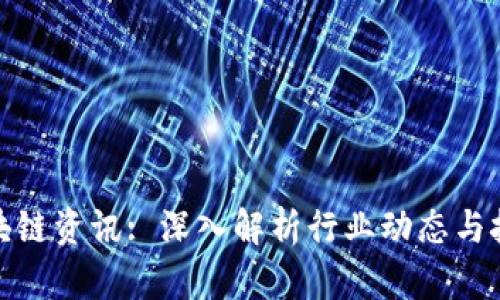 最新区块链资讯: 深入解析行业动态与技术趋势