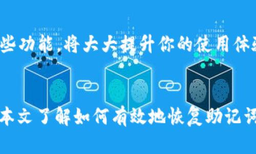 如何使用TP钱包恢复助记词：完整步骤与技巧指南

TP钱包, 助记词恢复, 数字钱包, 区块链安全/guanjianci

什么是TP钱包？
TP钱包是一款广受欢迎的数字资产钱包，专为管理区块链资产而设计。用户可以通过TP钱包安全存储、发送和接收各种数字货币。它支持多种区块链网络，提供良好的用户体验和安全性。然而，数字资产的安全性不仅在于钱包本身，还在于用户对助记词的管理和使用。

助记词的概念
助记词是由一串单词组成的安全码。这个安全码用于恢复数字钱包中的资产，能够帮助用户在丢失设备或钱包数据的情况下找回资产。TP钱包在创建时会生成一组助记词，用户需妥善保管。丢失助记词意味着无法恢复钱包中的资产，造成不可挽回的损失。

为什么需要恢复助记词？
有时用户可能需要恢复助记词，原因包括：手机丢失、设备损坏、重新安装TP钱包等。无论原因如何，恢复助记词是保护数字资产的关键步骤。所以，懂得如何正确地恢复助记词非常重要。

TP钱包恢复助记词的步骤
以下是使用TP钱包恢复助记词的详细步骤。确保你在一个安全且私密的环境中操作，以减少信息泄露的风险。

h4步骤一：打开TP钱包应用/h4
首先，你需要在手机上找到并打开TP钱包应用。如果尚未安装，前往各大应用商店下载并安装最新版TP钱包。

h4步骤二：选择“恢复钱包”选项/h4
登录TP钱包后，主界面将显示钱包信息。寻找“恢复钱包”或“导入钱包”选项，通常这个选项会在登录界面的下方。这一步骤非常关键，选择错误可能导致操作失败。

h4步骤三：输入助记词/h4
在输入框中仔细输入你的助记词。助记词通常由12个、18个或24个单词组成，请确保单词的顺序和拼写都正确无误。如果助记词有任何错误，恢复操作将无法完成。

h4步骤四：设置新密码/h4
一旦助记词输入正确，TP钱包会验证你的信息。如果验证通过，你将被要求设置一个新密码。这一步骤是增加钱包安全性的关键，确保使用强密码，避免使用过于简单的组合。

h4步骤五：完成恢复/h4
最后，提交信息并等待TP钱包完成恢复过程。此时，你的数字资产应会出现在新设置的钱包中。建议用户在恢复成功后检查一下钱包中的资产确保一切正常。

如何保护助记词？
恢复助记词的过程虽然简单，但保护助记词更为重要。以下是一些保护助记词的建议：
ul
    li纸质保存：将助记词写在纸上并妥善保管。避免将其保存在电子设备中，以降低被盗风险。/li
    li多重备份：制作多个助记词的备份，并分散存放在不同的安全地点。/li
    li使用密码管理工具：如果你一定要在电子设备上保存助记词，考虑使用高效的密码管理工具确保加密保存。/li
/ul

总结
恢复TP钱包的助记词，是每位使用者都应该掌握的技能。只要按照上述步骤操作，用户能够轻松地将钱包恢复到新设备或新安装的TP钱包中。同时，切记要做到保护助记词，以确保自己的数字资产安全。数字货币的世界充满机遇，了解如何管理和保护自己的数字资产，是每个投资者都应重视的课题。

附加资源和支持
如果在恢复助记词的过程中遇到任何问题，TP钱包的官方论坛和客户支持可以为你提供帮助和解决方案。此外，也可以查阅相关的区块链安全指南和推荐书籍，以进一步提升自己的知识水平。

通过不断学习和提高自己的安全意识，你将能够更好地管理自己的数字资产，避免潜在的风险。无论是投资还是日常使用，掌握区块链技术和数字钱包的安全性都是至关重要的。

了解更多关于TP钱包的功能
除了恢复助记词，TP钱包还具有许多强大的功能，包括资产交易、跨链转账、NFT管理等。对于每一个数字货币爱好者来说，深入了解这些功能，将大大提升你的使用体验和资产价值。

结语
在数字货币的世界中，安全是最重要的。在TP钱包中，助记词的恢复虽然简单，但保护和管理它们才是每个用户的职责。希望你能通过本文了解如何有效地恢复助记词，并采取相应措施来保护你的数字资产。