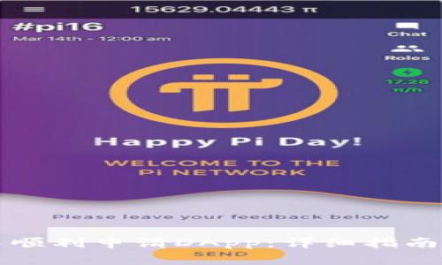 如何在TP钱包中顺利申请DApp：详细指南与常见问题解答