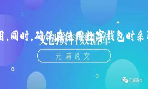 看起来您提到的是与TP钱包相关的一个问题。如果您在TP钱包中购买后没有看到余额，这里有可能的原因和解决方案。以下是一些相关的内容和建议。

1. 充值后未更新余额的常见原因
当您在TP钱包中进行充值后，却发现余额没有更新，可能是由以下几个原因造成的：
ul
    li网络延迟：有时候，网络延迟可能导致余额更新的速度变慢。请耐心等待几分钟后再查看。/li
    li交易未确认：在区块链交易过程中，有时交易需要一定时间才能被网络确认。您可以在相应的区块浏览器中查看交易状态。/li
    li钱包同步问题：有时，钱包需要时间进行同步。确保您的钱包软件是最新版本，并尝试重新启动应用程序。/li
/ul

2. 如何查看交易记录
在TP钱包中，您可以查看交易记录，以确认您的充值是否成功。请按照以下步骤：
ol
    li打开TP钱包应用，登录您的账户。/li
    li找到“交易记录”或“历史记录”的选项。/li
    li查看最新的交易记录，确认充值是否成功。/li
/ol

3. 处理充值失败的步骤
如果您确认充值失败，可以采取以下步骤：
ul
    li检查您的网络连接，确保与区块链网络的连接正常。/li
    li查看是否输入了正确的充值地址，如有错误，请联系对应的服务提供商。/li
    li如果充值金额较大，建议与TP钱包的客服部门进行联系，寻求帮助和指导。/li
/ul

4. TP钱包的安全性
当您在TP钱包中处理资金时，安全性是一个重要考量。以下是保护您钱包和资产的一些建议：
ul
    li使用强密码：确保您的TP钱包密码复杂且难以猜测。/li
    li启用双重身份验证：如果TP钱包提供此功能，请务必启用，以增加账户的安全性。/li
    li不要向他人透露助记词：助记词是访问您钱包的唯一凭证，请绝对保密。/li
/ul

5. 总结
在TP钱包中遇到余额未更新的情况时，不必惊慌。了解可能的原因和解决方案，可以更快地恢复正常使用。同时，确保在使用数字钱包时采取适当的安全措施，保护您的资产安全。在绝大多数情况下，只需耐心等待或与客服联系，即可解决问题。

如果您还有其他问题或者需要更详细的解答，请随时询问！