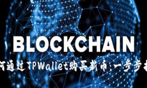如何通过TPWallet购买新币：一步步指南