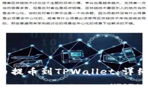 如何将TRX从火币提币到TPWallet：详细步骤与注意事项