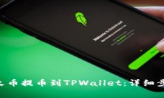 如何将TRX从火币提币到TPWallet：详细步骤与注意事