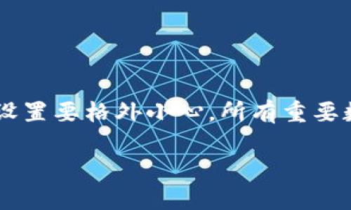 要将 TPWallet 更新到之前版本，可以按照以下步骤进行操作。请注意，具体操作可能会因设备和应用程序的不同而略有变化。

步骤 1: 备份钱包数据
在进行任何回滚更新之前，首先务必备份你的钱包数据。这是为了防止在降级过程中丢失任何重要信息或资产。具体步骤如下：
ul
    li打开 TPWallet 应用，进入钱包的设置或安全选项。/li
    li选择备份你的钱包。通常会提供导出助记词或私人密钥的选项。务必将这些信息安全地保存下来。/li
/ul

步骤 2: 卸载当前版本的 TPWallet
在备份完成后，接下来需要卸载当前版本的 TPWallet：
ul
    li前往设备的设置，找到应用程序管理器或应用列表。/li
    li定位到 TPWallet，点击卸载按钮。/li
    li等待卸载完成。确保所有与 TPWallet 相关的缓存和数据也被清除。/li
/ul

步骤 3: 下载旧版本的 TPWallet
卸载现有版本后，接下来需要下载 TPWallet 的旧版本。可以通过以下渠道获取：
ul
    li访问 TPWallet 的官方网站，看看是否提供旧版本下载链接。/li
    li利用第三方 APK 下载网站。确保使用知名且可信赖的站点，如 APKMirror、APKPure 等，避免下载病毒或感染恶意软件的 APK 文件。/li
/ul

步骤 4: 安装旧版本的 TPWallet
完成旧版本的下载后，接下来要安装它：
ul
    li进入下载文件所在的文件夹，点击 APK 文件进行安装。/li
    li如果你的设备设置不允许安装来自未知来源的应用，将需要在设置中允许此操作。/li
/ul

步骤 5: 恢复钱包数据
安装完成后，打开 TPWallet，按照以下步骤恢复你之前备份的数据：
ul
    li在应用中选择“恢复钱包”或“导入钱包”选项。/li
    li输入之前备份的助记词或导入你的私人密钥。/li
    li确认信息无误后，完成钱包的恢复。/li
/ul

注意事项
在降级操作中，请务必注意以下事项：
ul
    li确保你下载的旧版本是安全的。使用信誉良好的网站进行下载是十分重要的。/li
    li有些新功能可能不会在旧版本中可用，所以确保你了解旧版本与当前版本的差异。/li
    li在某些情况下，旧版本可能与某些网络或法律法规不再兼容。/li
/ul

总结
通过以上步骤，你可以将 TPWallet 降级到之前版本。在这个过程中，尤其是备份和安全设置要格外小心。所有重要数据都应该以安全的方式保存，以便日后使用。希望这些步骤能帮助你顺利完成降级操作。

如果在操作过程中遇到问题，建议联系 TPWallet 的技术支持获取进一步的帮助。