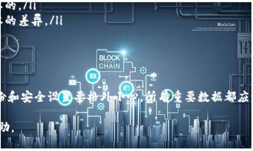 要将 TPWallet 更新到之前版本，可以按照以下步骤进行操作。请注意，具体操作可能会因设备和应用程序的不同而略有变化。

步骤 1: 备份钱包数据
在进行任何回滚更新之前，首先务必备份你的钱包数据。这是为了防止在降级过程中丢失任何重要信息或资产。具体步骤如下：
ul
    li打开 TPWallet 应用，进入钱包的设置或安全选项。/li
    li选择备份你的钱包。通常会提供导出助记词或私人密钥的选项。务必将这些信息安全地保存下来。/li
/ul

步骤 2: 卸载当前版本的 TPWallet
在备份完成后，接下来需要卸载当前版本的 TPWallet：
ul
    li前往设备的设置，找到应用程序管理器或应用列表。/li
    li定位到 TPWallet，点击卸载按钮。/li
    li等待卸载完成。确保所有与 TPWallet 相关的缓存和数据也被清除。/li
/ul

步骤 3: 下载旧版本的 TPWallet
卸载现有版本后，接下来需要下载 TPWallet 的旧版本。可以通过以下渠道获取：
ul
    li访问 TPWallet 的官方网站，看看是否提供旧版本下载链接。/li
    li利用第三方 APK 下载网站。确保使用知名且可信赖的站点，如 APKMirror、APKPure 等，避免下载病毒或感染恶意软件的 APK 文件。/li
/ul

步骤 4: 安装旧版本的 TPWallet
完成旧版本的下载后，接下来要安装它：
ul
    li进入下载文件所在的文件夹，点击 APK 文件进行安装。/li
    li如果你的设备设置不允许安装来自未知来源的应用，将需要在设置中允许此操作。/li
/ul

步骤 5: 恢复钱包数据
安装完成后，打开 TPWallet，按照以下步骤恢复你之前备份的数据：
ul
    li在应用中选择“恢复钱包”或“导入钱包”选项。/li
    li输入之前备份的助记词或导入你的私人密钥。/li
    li确认信息无误后，完成钱包的恢复。/li
/ul

注意事项
在降级操作中，请务必注意以下事项：
ul
    li确保你下载的旧版本是安全的。使用信誉良好的网站进行下载是十分重要的。/li
    li有些新功能可能不会在旧版本中可用，所以确保你了解旧版本与当前版本的差异。/li
    li在某些情况下，旧版本可能与某些网络或法律法规不再兼容。/li
/ul

总结
通过以上步骤，你可以将 TPWallet 降级到之前版本。在这个过程中，尤其是备份和安全设置要格外小心。所有重要数据都应该以安全的方式保存，以便日后使用。希望这些步骤能帮助你顺利完成降级操作。

如果在操作过程中遇到问题，建议联系 TPWallet 的技术支持获取进一步的帮助。