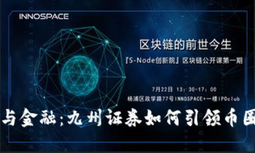 区块链与金融：九州证券如何引领币圈新潮流