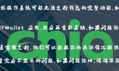 创建TPWallet（即多链钱包）后，如果没有显示，可