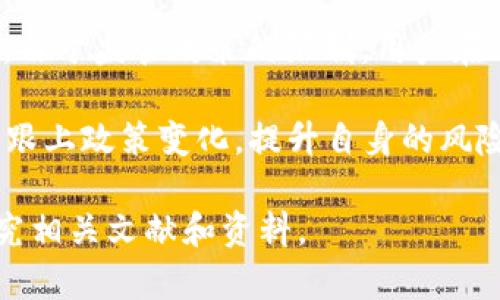 在中国，关于虚拟货币的法律法规相对复杂，尤其是涉及到交易、持有和使用的方面。TPWallet作为一个数字资产钱包，有许多用户使用它来管理和交易USDT（泰达币）。以下是对TPWallet上买卖USDT合法性的一些分析和探讨。

虚拟货币的法律背景

在中国，虚拟货币的相关政策主要由人民银行和其他金融监管机构制定。自2017年以来，中国政府对比特币及其他虚拟货币采取了相对严格的监管措施。尽管如此，USDT仍然在某些情况下被视为数字货币的一种流通形式。

USDT的合法性问题

USDT是与美元挂钩的稳定币，理论上是合法的，因为它旨在减少市场波动带来的风险。然而，中国的监管机构对整个虚拟货币市场持谨慎态度。在中国，直接参与虚拟货币交易所交易或ICO（首次代币发行）属于被禁止的行为。

TPWallet的功能介绍

TPWallet是一个数字资产管理平台，用户可以通过它进行各种加密货币的存储和交易。虽然在TPWallet上你可以买卖USDT，但需要注意的是，这种操作的合法性存在争议。使用TPWallet购买USDT的用户需确保自己的行为符合当地的法律法规。

用户应该注意什么？

1. **法律法规**：用户在使用TPWallet时，需了解当地关于虚拟货币的相关法律法规。对于在中国的用户来说，需小心遵循“禁止一切虚拟货币交易”的政策。

2. **交易风险**：虽然USDT相对较为稳定，但虚拟货币市场波动性仍然存在。用户应谨慎评估风险，合理配置资产。

3. **交易平台的安全性**：选择一个安全可靠的钱包和交易平台十分重要。用户应查看TPWallet的安全措施以及用户评价，确保资产的安全。

总结

在TPWallet上买卖USDT的合法性在中国并不明确。尽管USDT本身作为一种稳定币在某些地方是合法的，但在中国，由于监管政策的限制，用户在进行交易时需特别谨慎。了解法律法规，评估风险，并选择安全的平台，都将成为用户进行数字资产交易的重要考量。

建议用户在进行任何交易前，都应咨询专业的法律意见，以确保自己的操作合法合规。在虚拟货币快速发展的今天，跟上政策变化，提升自身的风险意识，是确保安全交易的关键。

以上是关于在TPWallet上买卖USDT是否合法的分析与探讨，若需要更多具体的指导和案例，欢迎进一步咨询或研究相关文献和资料。
