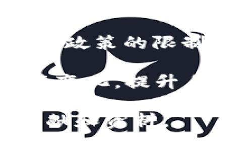 在中国，关于虚拟货币的法律法规相对复杂，尤其是涉及到交易、持有和使用的方面。TPWallet作为一个数字资产钱包，有许多用户使用它来管理和交易USDT（泰达币）。以下是对TPWallet上买卖USDT合法性的一些分析和探讨。

虚拟货币的法律背景

在中国，虚拟货币的相关政策主要由人民银行和其他金融监管机构制定。自2017年以来，中国政府对比特币及其他虚拟货币采取了相对严格的监管措施。尽管如此，USDT仍然在某些情况下被视为数字货币的一种流通形式。

USDT的合法性问题

USDT是与美元挂钩的稳定币，理论上是合法的，因为它旨在减少市场波动带来的风险。然而，中国的监管机构对整个虚拟货币市场持谨慎态度。在中国，直接参与虚拟货币交易所交易或ICO（首次代币发行）属于被禁止的行为。

TPWallet的功能介绍

TPWallet是一个数字资产管理平台，用户可以通过它进行各种加密货币的存储和交易。虽然在TPWallet上你可以买卖USDT，但需要注意的是，这种操作的合法性存在争议。使用TPWallet购买USDT的用户需确保自己的行为符合当地的法律法规。

用户应该注意什么？

1. **法律法规**：用户在使用TPWallet时，需了解当地关于虚拟货币的相关法律法规。对于在中国的用户来说，需小心遵循“禁止一切虚拟货币交易”的政策。

2. **交易风险**：虽然USDT相对较为稳定，但虚拟货币市场波动性仍然存在。用户应谨慎评估风险，合理配置资产。

3. **交易平台的安全性**：选择一个安全可靠的钱包和交易平台十分重要。用户应查看TPWallet的安全措施以及用户评价，确保资产的安全。

总结

在TPWallet上买卖USDT的合法性在中国并不明确。尽管USDT本身作为一种稳定币在某些地方是合法的，但在中国，由于监管政策的限制，用户在进行交易时需特别谨慎。了解法律法规，评估风险，并选择安全的平台，都将成为用户进行数字资产交易的重要考量。

建议用户在进行任何交易前，都应咨询专业的法律意见，以确保自己的操作合法合规。在虚拟货币快速发展的今天，跟上政策变化，提升自身的风险意识，是确保安全交易的关键。

以上是关于在TPWallet上买卖USDT是否合法的分析与探讨，若需要更多具体的指导和案例，欢迎进一步咨询或研究相关文献和资料。