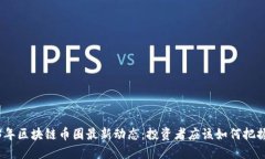 2023年区块链币圈最新动态：投资者应该如何把握