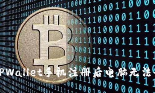 如何解决TPWallet手机注册后电脑无法登录的问题