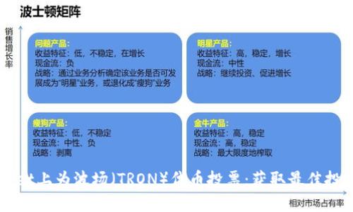 如何在TPWallet上为波场（TRON）代币投票：获取最佳投票结果的指南