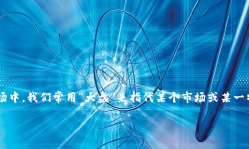 区块链币通常以几种不同的方式进行分类和管理，其中“大盘”这一概念是投资者在进行数字货币交易时常提到的术语。在金融市场中，我们常用“大盘”来指代某个市场或某一特定的资产类别的整体表现。在区块链世界中，虽然没有一个传统意义上的“大盘”，但是一些指标和数据能够反映整个市场的趋势。

### 区块链币市场大盘分析：如何评估数字货币的整体表现