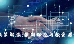 区块链保障金政策解读：最新动态与投资者必知