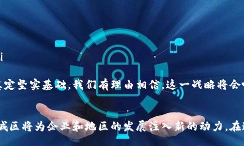  ()
惠城区区块链最新规划：推动数字经济与产业升级

关键词 (guanjianci)
惠城区, 区块链, 数字经济, 产业升级/guanjianci

一、引言
在当前数字经济快速发展的背景下，各地政府纷纷展开区块链技术的探索与应用。惠城区作为广东省的重要经济区，其最新的区块链规划也引起了广泛关注。这项规划不仅旨在推动区域经济的转型，还力求为未来的产业发展提供强大的技术支撑。

二、区块链技术概述
区块链是一种去中心化的数字账本技术。它通过将信息以区块的形式记录在链上，确保数据的透明性和安全性。这种技术在金融、供应链、智能合约等领域展现了巨大的潜力。惠城区将在这些领域中充分利用区块链技术。

三、惠城区区块链规划的目标
惠城区的区块链规划主要有以下几个目标：
ul
    listrong推动数字经济发展/strong：加快建设数字基础设施，鼓励企业应用区块链技术，提高生产效率。/li
    listrong提升产业智能化水平/strong：通过区块链技术产业链，增强企业竞争力。/li
    listrong促进科技创新/strong：引进区块链创新项目，支持科研机构与企业的合作。/li
    listrong增强政府治理能力/strong：利用区块链技术提升政务透明度，服务流程。/li
/ul

四、主要应用领域
惠城区的区块链规划将侧重以下几个应用领域：

h41. 金融服务/h4
金融服务是区块链应用最为广泛的领域之一。惠城区计划建设区块链金融服务平台，整合当地银行、保险公司与企业，提升资金流动效率。同时，探索数字货币的应用，为区域经济发展注入新活力。

h42. 供应链管理/h4
区块链在供应链管理中的应用能够实现信息的透明共享。惠城区将搭建智能供应链系统，监控产品从生产到销售的全流程，确保产品质量与来源的可追溯性。这将对提升本地企业的形象和消费者的信任至关重要。

h43. 智能合约/h4
通过智能合约，合同的执行可以无需中介，减少成本和时间。惠城区计划推动企业在日常运营中使用智能合约，从而提升交易的安全性与合规性。

h44. 政务服务/h4
在政务领域，区块链可用于存储公共记录，如土地登记、税务信息等。惠城区将借助区块链提升政府服务的透明度，增强民众对政府的信任。

五、实施策略
为了实现区块链规划的目标，惠城区制定了一系列实施策略：
ul
    listrong鼓励企业参与/strong：为企业提供政策支持，激励其积极参与区块链技术研发和应用。/li
    listrong推进校企合作/strong：与高等院校联合开展区块链相关的科研项目，培养专业人才。/li
    listrong搭建公共服务平台/strong：建立区块链服务平台，为企业提供技术支持和咨询服务。/li
    listrong加强监管体系/strong：完善区块链技术的监管措施，确保技术应用的合规性与安全性。/li
/ul

六、人才培养
区块链技术的发展需要大量专业人才支持。惠城区将通过开设区块链相关课程、举办技术研讨会等方式，培养本地人才。此外，与高校合作建立专业课程和实验室，提升学生的实际操作能力。

七、挑战与展望
尽管惠城区的区块链规划展望光明，但在实施过程中仍面临诸多挑战：
ul
    listrong技术壁垒/strong：区块链技术尚在发展中，相关技术标准和规范尚未完全建立。/li
    listrong市场接受度/strong：企业对新技术的接受程度参差不齐，部分企业仍持观望态度。/li
    listrong安全隐患/strong：尽管区块链技术具有较高的安全性，但仍不排除黑客攻击的风险。/li
/ul
展望未来，随着技术的不断成熟和政策的不断完善，惠城区的区块链规划将为数字经济的蓬勃发展奠定坚实基础。我们有理由相信，这一战略将会吸引更多的企业和投资，最终实现区域经济的全面升级。

八、总结
惠城区的区块链最新规划，展现了对未来数字经济的清晰愿景。通过推动区块链技术的实际应用，惠城区将为企业和地区的发展注入新的动力。在这个技术迅猛发展的时代，把握住区块链的机遇，惠城区将能够在激烈的经济竞争中脱颖而出。