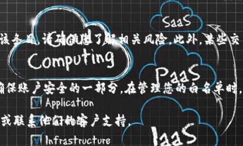 要移除TPWallet提供的白名单，您可以按照以下步骤进行操作：

步骤一：登录TPWallet账户
首先，打开TPWallet官方网站，并用您的账户信息登录。如果您还没有账户，请先注册一个。

步骤二：进入白名单管理
在成功登录后，您需要找到“白名单”或“安全设置”的选项，这通常可以在用户中心或设置菜单中找到。

步骤三：选择要移除的条目
在白名单管理页面，您会看到已添加的地址或条目列表。浏览列表，找到您希望移除的特定条目。

步骤四：移除条目
选择要移除的条目后，通常会有一个“移除”或“删除”按钮。点击这个按钮，系统可能会要求您确认操作。请仔细确认，确保是您想移除的条目，然后确认。

步骤五：确认移除成功
移除操作完成后，页面通常会给出提示，说明移除成功。您也可以返回白名单管理页面，确认该条目不再出现在列表中。

注意事项
移除白名单条目可能会影响有关资金的安全性。如果您不再需要该条目，请确保您了解相关风险。此外，某些交易可能需要您在白名单中保持某些地址，以确保交易的顺利进行。

总结
通过以上步骤，您可以轻松移除TPWallet上的白名单条目。这是确保账户安全的一部分。在管理您的白名单时，请始终保持谨慎，以保护您的资金安全。

如需进一步的帮助或详细说明，请查看TPWallet的官方帮助文档或联系他们的客户支持。