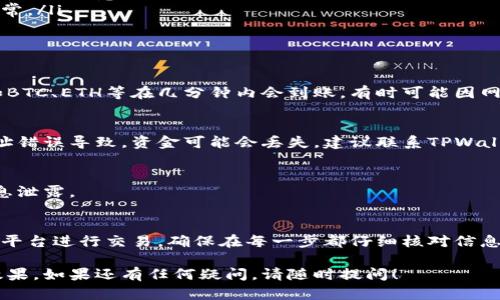 将TPWallet中的资金提取到火币（Huobi）平台的过程相对简单。以下是详细的步骤和一些相关的信息，以帮助您顺利完成这一操作。

步骤一：准备工作
在您开始之前，请确认以下几点：
ul
    li您在TPWallet和火币平台上的账户均已注册并通过验证。/li
    li您需确保TPWallet中有足够的余额。/li
    li确保您已经获取相关的火币充值地址，并确定您所转移的数字资产在火币上是支持的。/li
/ul

步骤二：获取火币的充值地址
首先，您需要登录到您的火币账户。
ol
    li在平台首页，找到【资金】或【钱包】选项，并点击进入。/li
    li选择【充值】功能，找到您想要充值的币种。/li
    li点击该币种，系统会生成一个充值地址。请复制这个地址。/li
/ol

步骤三：在TPWallet中发起转账
接下来，您需要打开TPWallet并进行转账操作：
ol
    li打开TPWallet应用，登录您的账户。/li
    li在主页面选择想要提取的数字资产，例如USDT、ETH等。/li
    li找到并点击【转账】或【提币】功能。/li
    li在“接收地址”中粘贴之前复制的火币充值地址。/li
    li输入您希望转账的金额，并确认所有信息无误。/li
    li完成后，确认转账操作并输入交易密码以进行身份验证。/li
/ol

步骤四：等待确认
一旦您提交了转账请求，通常需要一些时间来完成交易。这段时间的长短取决于网络拥堵情况及相关区块链的确认速度。
您可以在TPWallet和火币上查看交易状态。

步骤五：查收资金
当交易确认后，您在火币的账户中就能看到账户余额更新。一般情况下，资金会立即到账，但在某些情况下可能需要更长时间。

注意事项
在进行资金提取时，务必注意以下几点：
ul
    li确保充值地址正确。如果地址错误，资金将不可追回。/li
    li确认您的转账事故量是支持该币种的。不是所有数字资产都可以随意兑换。/li
    li在进行大额转账之前，可以先进行小额测试，以确保一切正常。/li
/ul

常见问题解答
h41. 钱款提取后多久到账？/h4
不同币种在不同网络上的确认时间不同，通常情况下，主流币种如BTC、ETH等在几分钟内会到账，有时可能因网络堵塞而延迟。

h42. 如果转账失败怎么办？/h4
如果您的转账失败，请检查转账记录，找出失败原因。如果是因地址错误导致，资金可能会丢失。建议联系TPWallet或火币的客服进行处理。

h43. 如何确保转账安全？/h4
建议开启双重验证，定期更改密码，并保持私钥安全，避免个人信息泄露。

总结
通过上述步骤，您可以很方便地将TPWallet中的资金提取到火币平台进行交易。确保在每一步都仔细核对信息，以避免不必要的错误。数字资产交易具有高风险，务必谨慎决策。

这样构建的内容不仅清晰易懂，还能有效吸引用户的注意，提升效果。如果还有任何疑问，请随时提问！