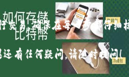 将TPWallet中的资金提取到火币（Huobi）平台的过程相对简单。以下是详细的步骤和一些相关的信息，以帮助您顺利完成这一操作。

步骤一：准备工作
在您开始之前，请确认以下几点：
ul
    li您在TPWallet和火币平台上的账户均已注册并通过验证。/li
    li您需确保TPWallet中有足够的余额。/li
    li确保您已经获取相关的火币充值地址，并确定您所转移的数字资产在火币上是支持的。/li
/ul

步骤二：获取火币的充值地址
首先，您需要登录到您的火币账户。
ol
    li在平台首页，找到【资金】或【钱包】选项，并点击进入。/li
    li选择【充值】功能，找到您想要充值的币种。/li
    li点击该币种，系统会生成一个充值地址。请复制这个地址。/li
/ol

步骤三：在TPWallet中发起转账
接下来，您需要打开TPWallet并进行转账操作：
ol
    li打开TPWallet应用，登录您的账户。/li
    li在主页面选择想要提取的数字资产，例如USDT、ETH等。/li
    li找到并点击【转账】或【提币】功能。/li
    li在“接收地址”中粘贴之前复制的火币充值地址。/li
    li输入您希望转账的金额，并确认所有信息无误。/li
    li完成后，确认转账操作并输入交易密码以进行身份验证。/li
/ol

步骤四：等待确认
一旦您提交了转账请求，通常需要一些时间来完成交易。这段时间的长短取决于网络拥堵情况及相关区块链的确认速度。
您可以在TPWallet和火币上查看交易状态。

步骤五：查收资金
当交易确认后，您在火币的账户中就能看到账户余额更新。一般情况下，资金会立即到账，但在某些情况下可能需要更长时间。

注意事项
在进行资金提取时，务必注意以下几点：
ul
    li确保充值地址正确。如果地址错误，资金将不可追回。/li
    li确认您的转账事故量是支持该币种的。不是所有数字资产都可以随意兑换。/li
    li在进行大额转账之前，可以先进行小额测试，以确保一切正常。/li
/ul

常见问题解答
h41. 钱款提取后多久到账？/h4
不同币种在不同网络上的确认时间不同，通常情况下，主流币种如BTC、ETH等在几分钟内会到账，有时可能因网络堵塞而延迟。

h42. 如果转账失败怎么办？/h4
如果您的转账失败，请检查转账记录，找出失败原因。如果是因地址错误导致，资金可能会丢失。建议联系TPWallet或火币的客服进行处理。

h43. 如何确保转账安全？/h4
建议开启双重验证，定期更改密码，并保持私钥安全，避免个人信息泄露。

总结
通过上述步骤，您可以很方便地将TPWallet中的资金提取到火币平台进行交易。确保在每一步都仔细核对信息，以避免不必要的错误。数字资产交易具有高风险，务必谨慎决策。

这样构建的内容不仅清晰易懂，还能有效吸引用户的注意，提升效果。如果还有任何疑问，请随时提问！