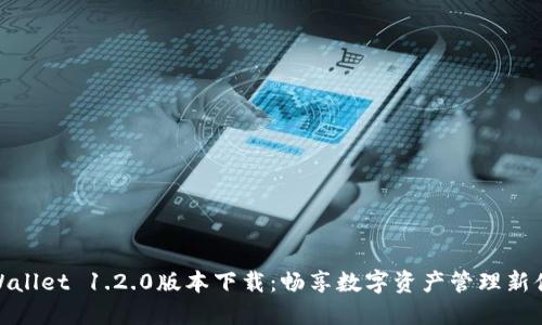 TPWallet 1.2.0版本下载：畅享数字资产管理新体验