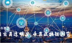 jiaotong/jiaotong  全面提升区块链交易透明度：币易