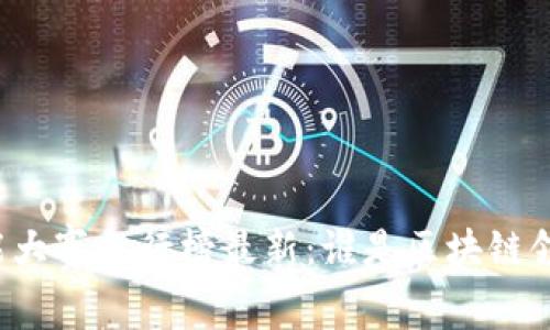 区块链技能大赛排行榜最新：谁是区块链领域的高手？